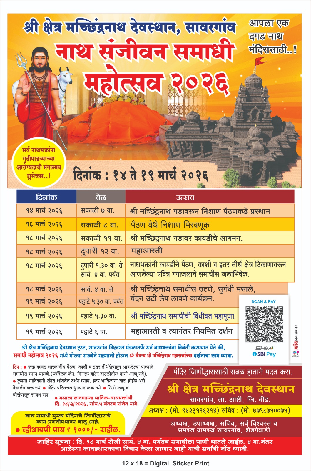 श्री क्षेत्र मच्छिंद्रनाथ देवस्थान,सावरगाव येथे १४ ते१९ मार्चला नाथसंजीवन समाधी महोत्सव २०२६ चे आयोजन!