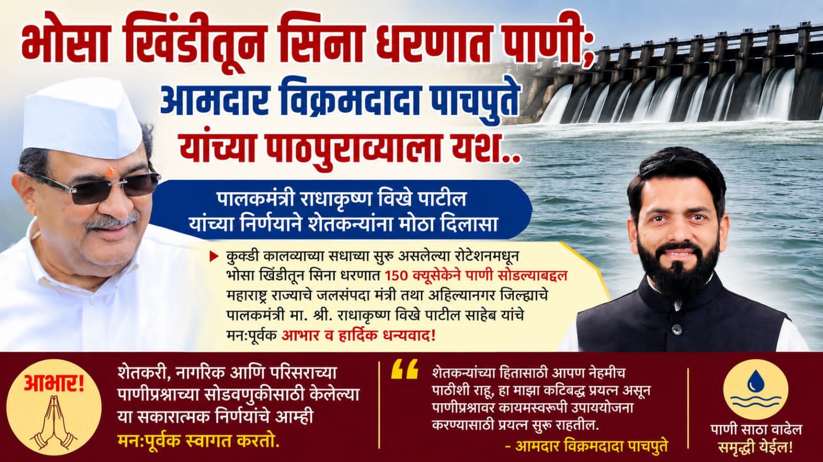 भोसा खिंडीतून सिना धरणात पाणी; आमदार विक्रमदादा पाचपुते यांच्या पाठपुराव्याला यश!