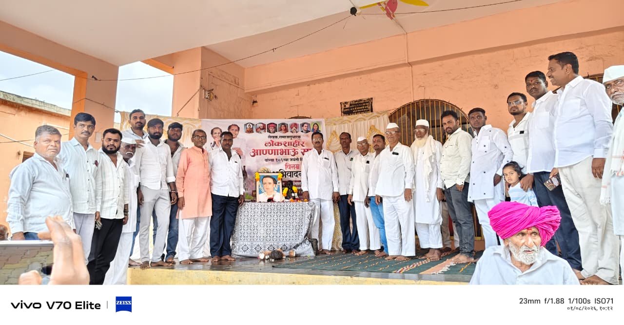 लोकशाहीर अण्णाभाऊंच्या विचारांची आज नितांत गरज -मा.सरपंच बाळासो उगले