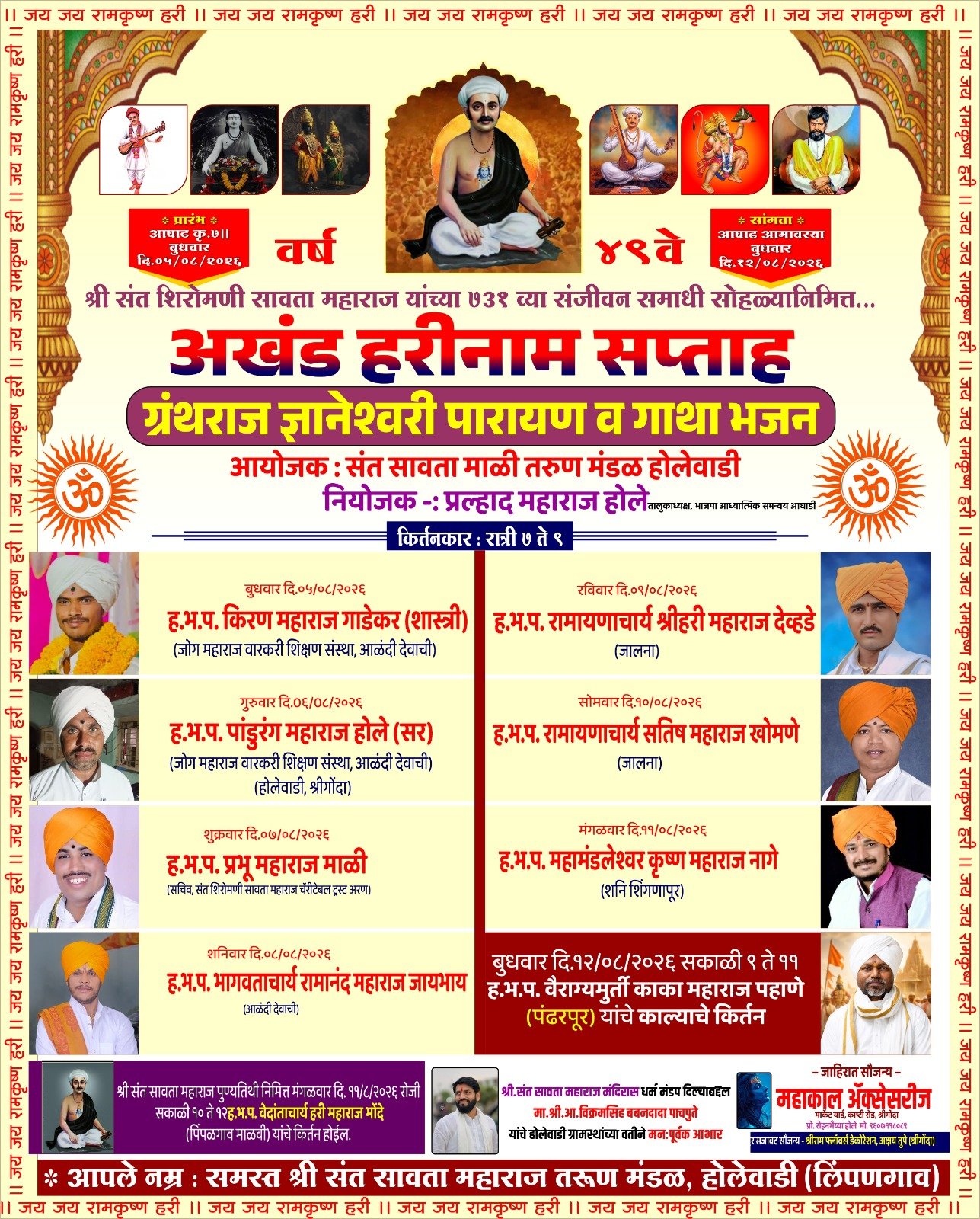 श्री संत शिरोमणी सावता महाराज यांच्या ७३१ व्या संजीवन समाधी सोहळ्यानिमित्त होलेवाडी येथे अखंड हरिनाम सप्ताह सोहळा!