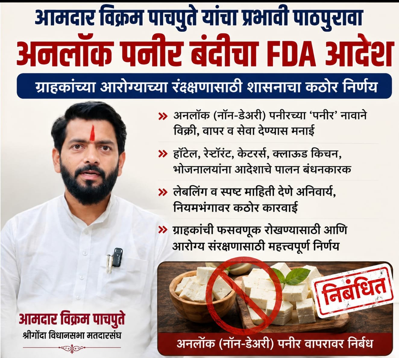 राज्यात अनालॉग पनीरवर बंदी FDA चे कठोर आदेश, ग्राहकांच्या आरोग्य संरक्षणासाठी शासनाची निर्णायक भूमिका!