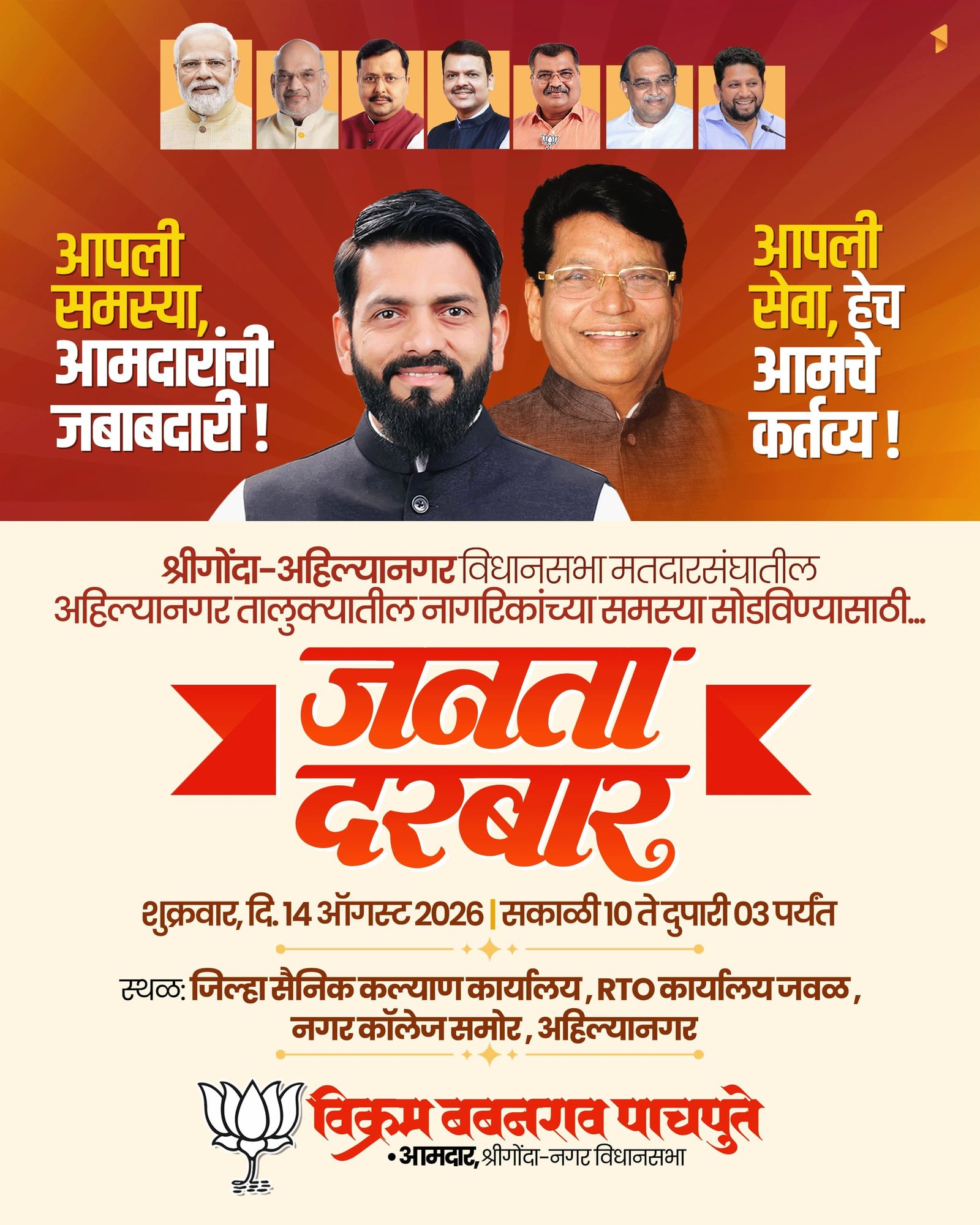 अहिल्यानगर येथे उद्या जनता दरबार!