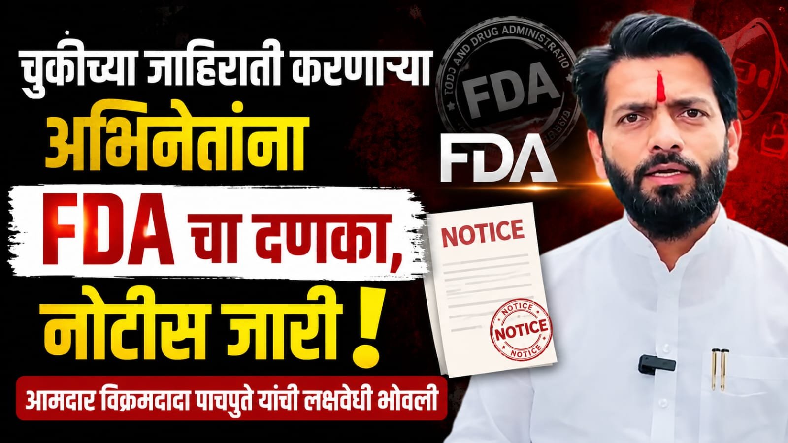 विधानसभेतील प्रभावी लक्षवेधी, दिशाभूल करणाऱ्या जाहिराती करणाऱ्या अभिनेत्यांना FDA ची कारणे दाखवा नोटीस!
