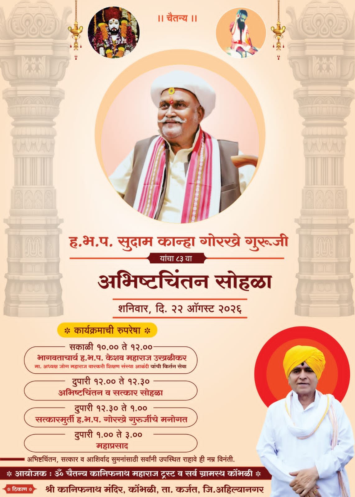 श्री क्षेत्र कोंभळी येथे ह.भ.प. सुदाम कान्हा गोरखे गुरुजींचा ८३ वा अभिष्टचिंतन सोहळ्याचे आयोजन!