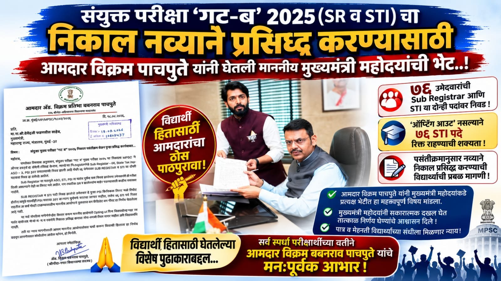 संयुक्त परीक्षा ‘गट-ब’ २०२५चा निकाल नव्याने प्रसिद्ध करण्यासाठी आमदार विक्रमदादा पाचपुते यांचा मुख्यमंत्र्यांकडे पाठपुरावा!