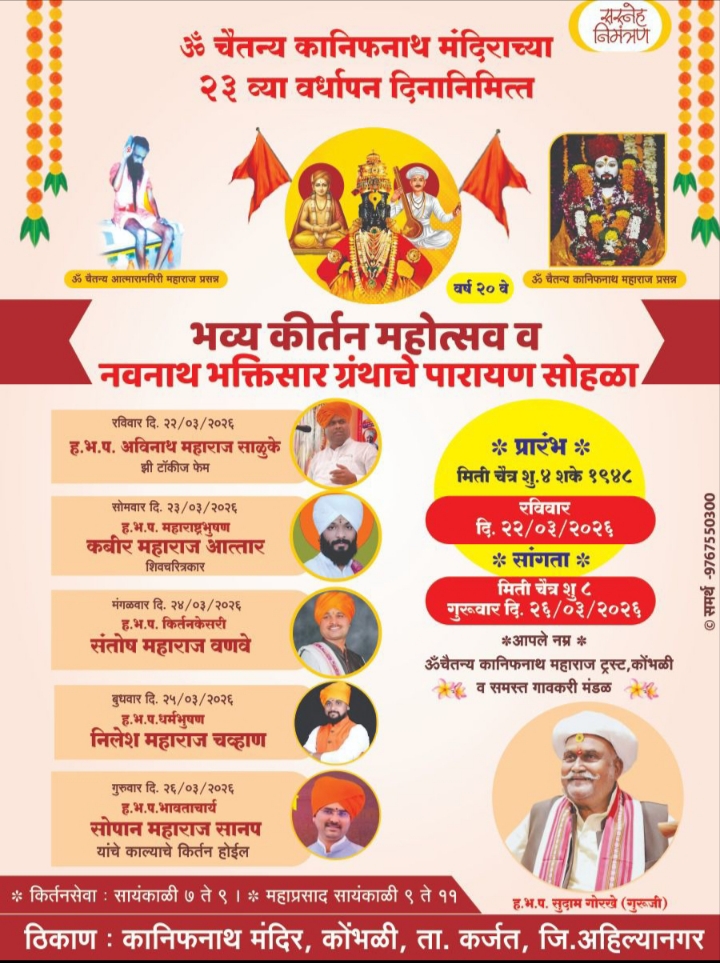 श्रीक्षेत्र कोंभळी येथे भव्य कीर्तन महोत्सवाचे आयोजन..