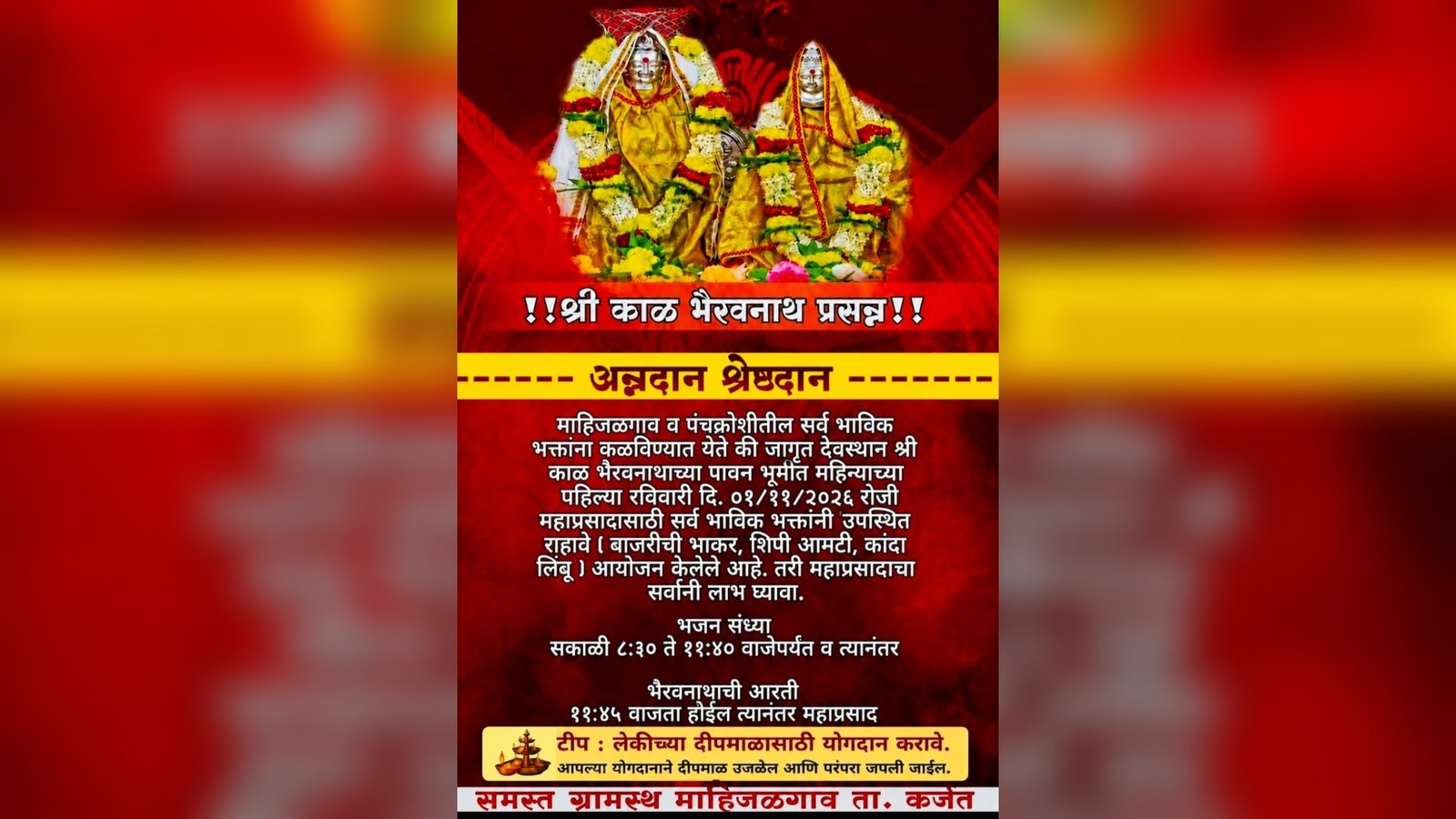 माहीजळगावच्या ग्रामदैवत श्री काळभैरवनाथांचा भक्तीमय सोहळ्यात अन्नदान उपक्रमाचे आयोजन